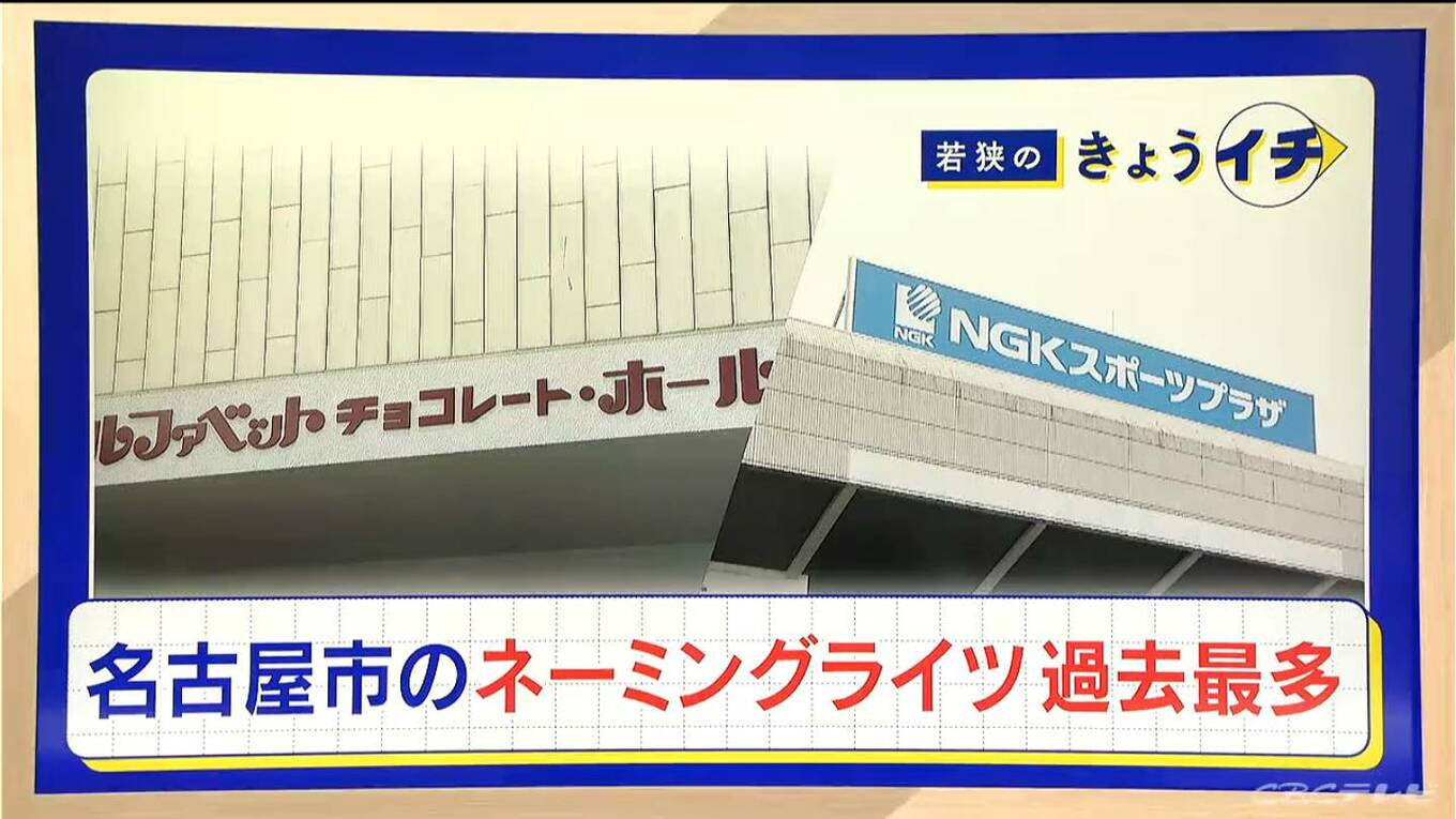 ｢ネーミングライツ｣ どんな施設でも“愛称”はつけられる？契約するための条件は？名古屋市で契約施設が過去最多 | 名古屋・愛知・岐阜・三重のニュース【CBC news】 | CBC web