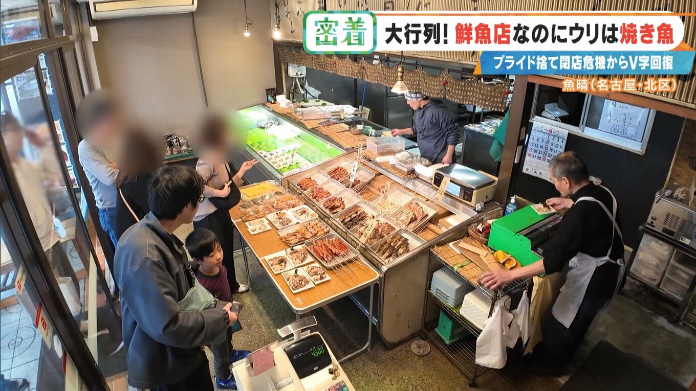 鮮魚店を救った意外な“看板商品” ｢電話も止まった｣閉店危機からV字回復 今では1時間で完売する人気店に 名古屋･北区 | 名古屋・愛知・岐阜・三重のニュース【CBC news】 | CBC web