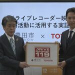 自家用車のドラレコ映像を消防活動に 現場の状況把握や初動に反映 愛知･豊田市とトヨタ自動車が実証実験 3000台の参加目指す | 名古屋・愛知・岐阜・三重のニュース【CBC news】 | CBC web