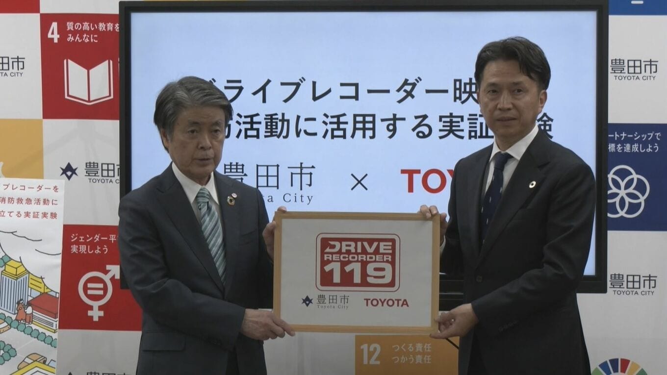 自家用車のドラレコ映像を消防活動に 現場の状況把握や初動に反映 愛知･豊田市とトヨタ自動車が実証実験 3000台の参加目指す | 名古屋・愛知・岐阜・三重のニュース【CBC news】 | CBC web