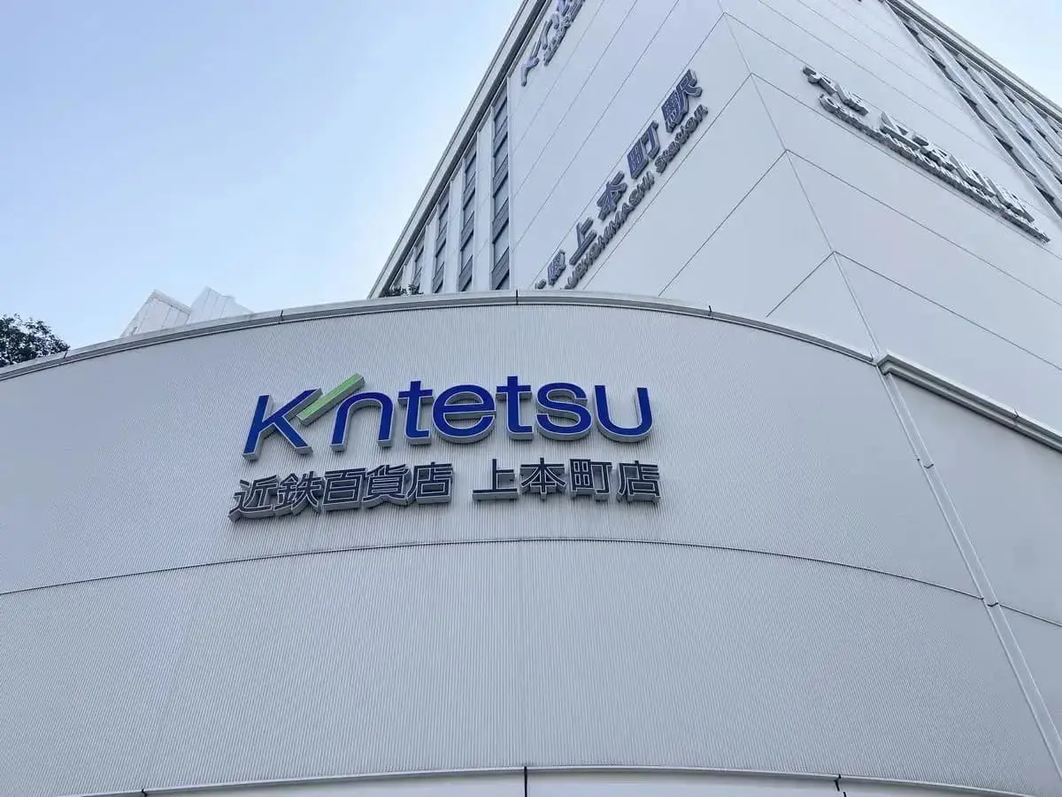 こちらは大阪市天王寺区にある『近鉄百貨店 上本町店』です。