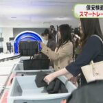 新千歳空港の保安検査場に、４月２４日からスマートレーンが導入されます。