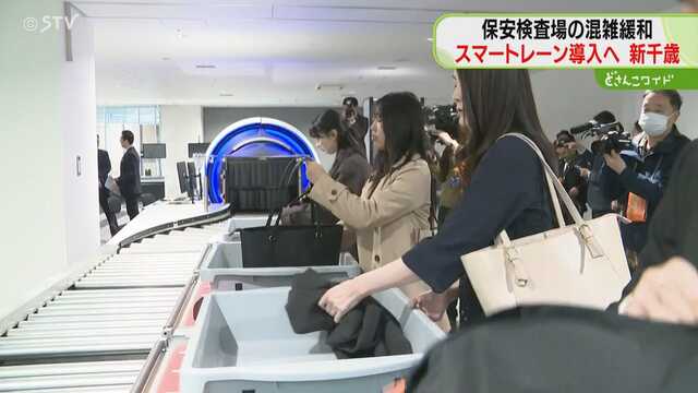 新千歳空港の保安検査場に、４月２４日からスマートレーンが導入されます。