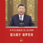 视频：总书记引领强国之路｜巡天探宇 逐梦星河来源：新华社