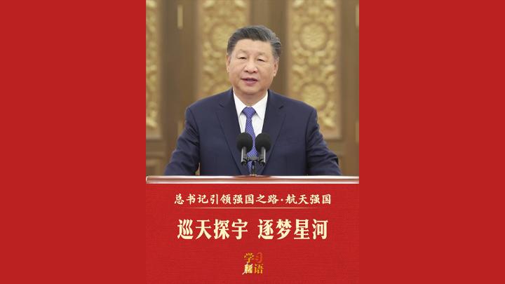 视频：总书记引领强国之路｜巡天探宇 逐梦星河来源：新华社