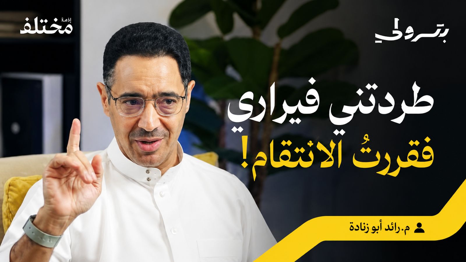 Engineer Raed Abu Zanada reveals behind-the-scenes details of establishing the first Saudi racing track via “Petroli Podcast”.