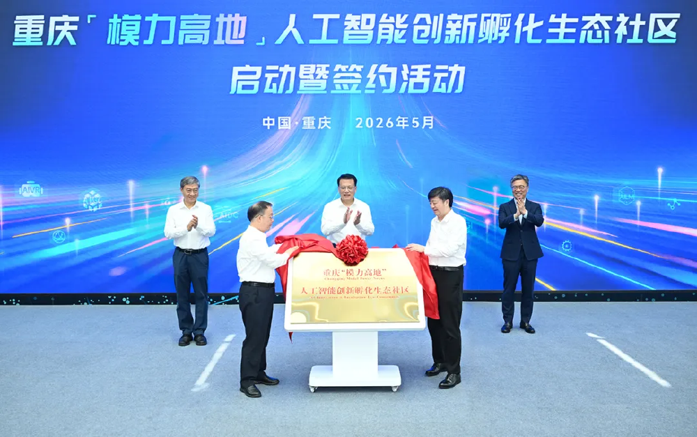 ▲5月22日，市委书记袁家军等共同见证“模力高地”人工智能创新孵化生态社区揭牌。记者 苏思 摄/视觉重庆