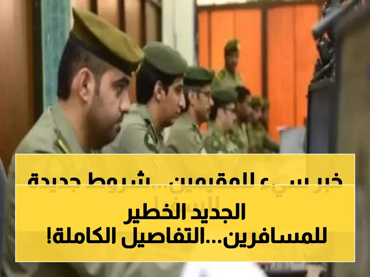 Urgent decision shocks residents: Saudi Passport Authority says no exit or return before meeting these conditions.