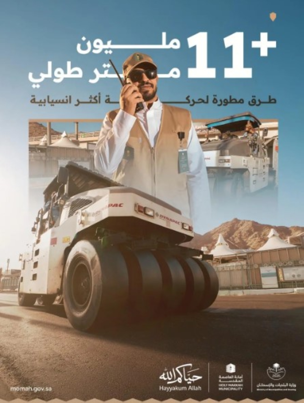 123 جسرًا و44 نفقًا.. رفع جاهزية 74 مليون م² من الطرق بمكة والمشاعر 1