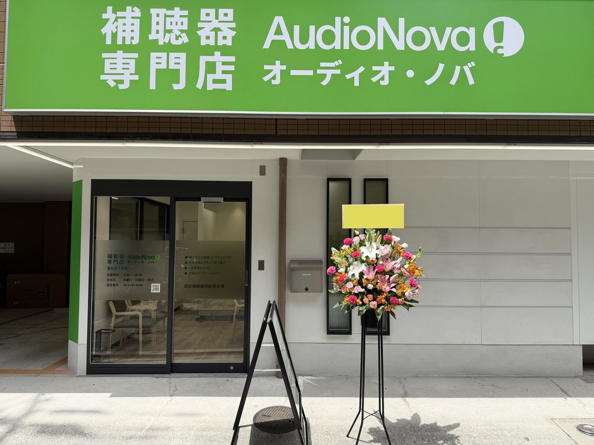 2026年5月27日(水)、大阪市城東区今福西3丁目に『補聴器専門店オーディオ・ノバ 蒲生四丁目店』がオープンとのことで、今回特別にオープン前に実施された内覧会にお邪魔させていただきました！