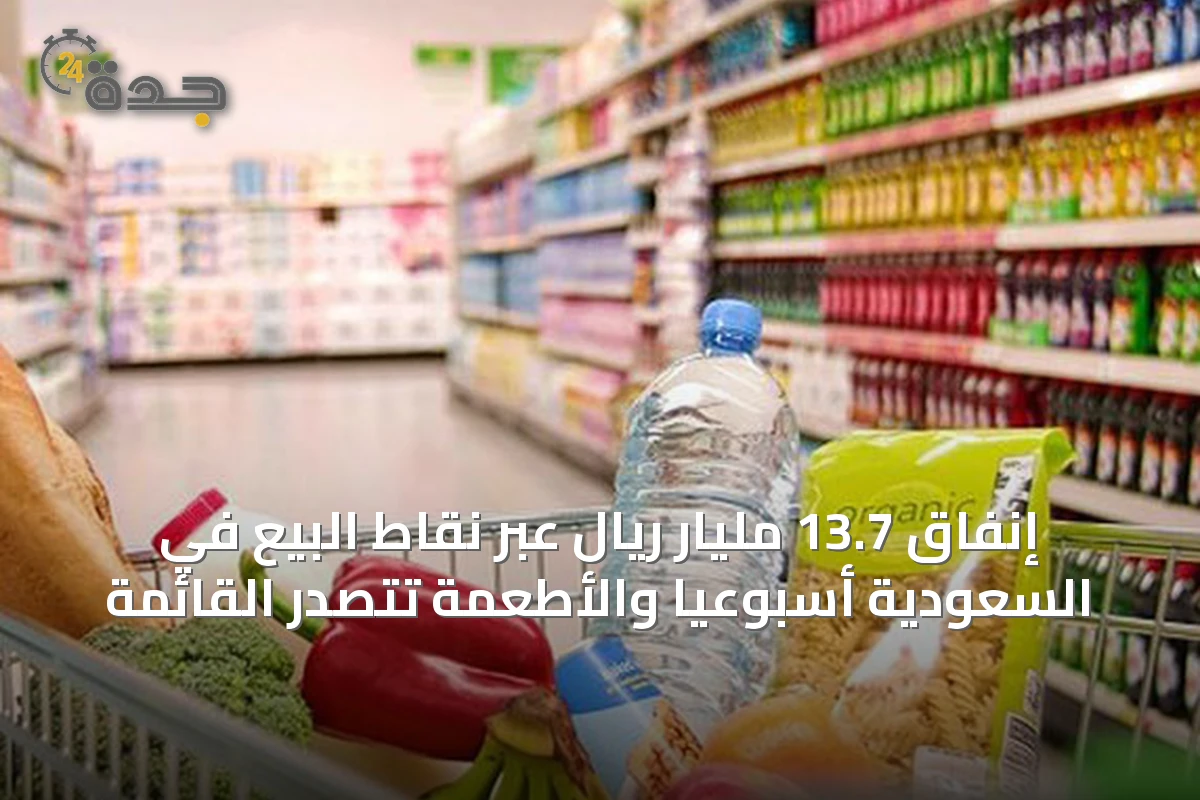 Spending of 13.7 billion riyals through point-of-sale terminals in Saudi Arabia weekly, with food topping the list.