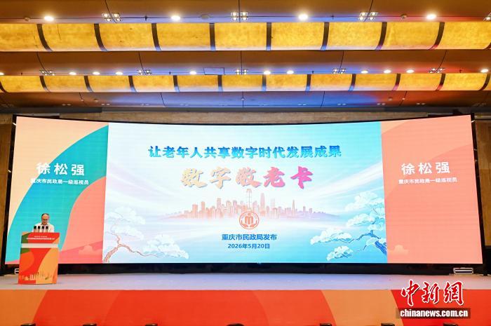 图为重庆对外发布“数字敬老卡”。重庆市民政局 供图