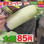 激安スーパーに2500人以上が殺到！139円の大根が85円に！？10分以内で終わる「瞬間タイムセール」とは | 名古屋・愛知・岐阜・三重のニュース【CBC news】 | CBC web