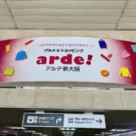 こちらは大阪市淀川区にある『アルデ新大阪』です。