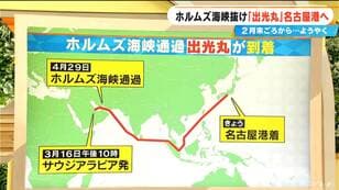 Japan's 'crude oil procurement situation' changes dramatically Even if the Strait of Hormuz is freed, will it take years to return to normal? Idemitsu Maru arrives at Nagoya Port