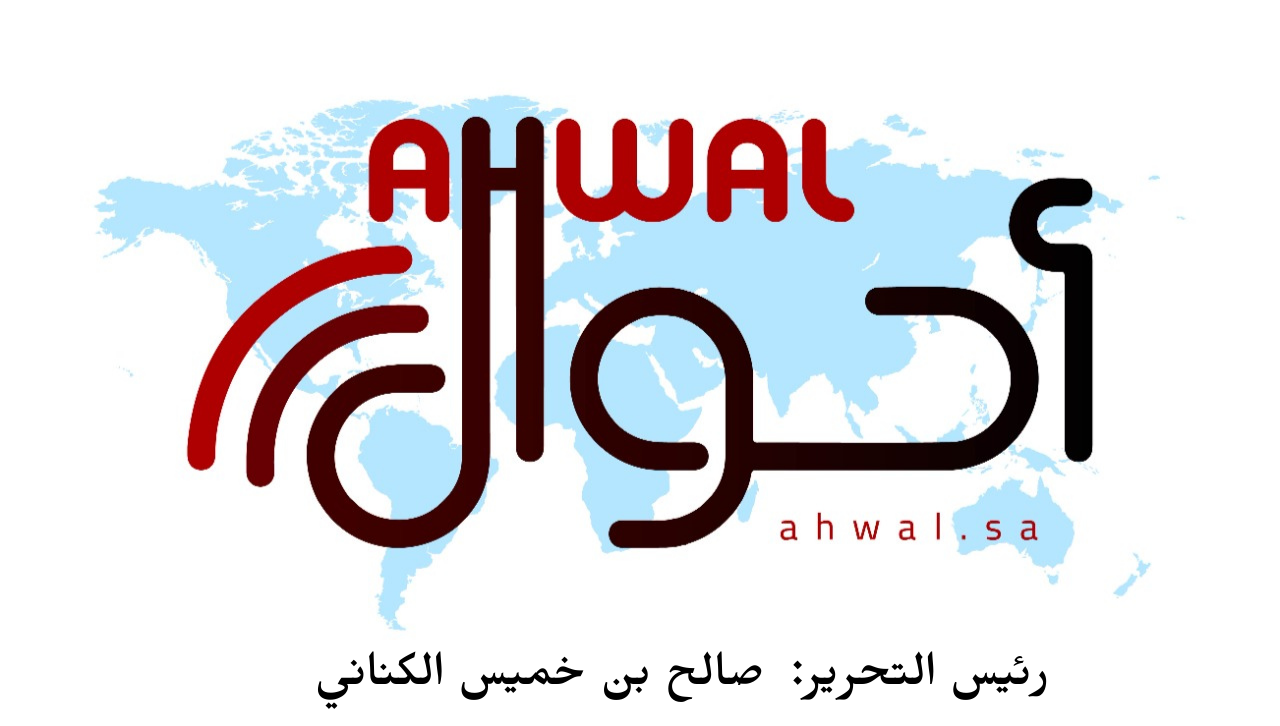 صحيفة أحوال الإلكترونية