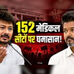 उदयनिधि स्टालिन की सीएम विजय से गुहार: 'रोकिए 152 मेडिकल सीटों का ट्रांसफर' (AI-Image)
