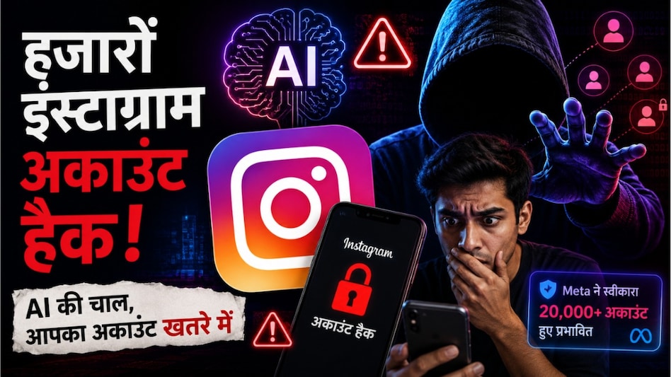 AI से कराया इंस्टाग्राम अकाउंट्स हैक!