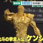 名古屋のデパートで始まった黄金展に、あの人気漫画の主人公も登場しました。