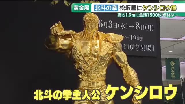 名古屋のデパートで始まった黄金展に、あの人気漫画の主人公も登場しました。