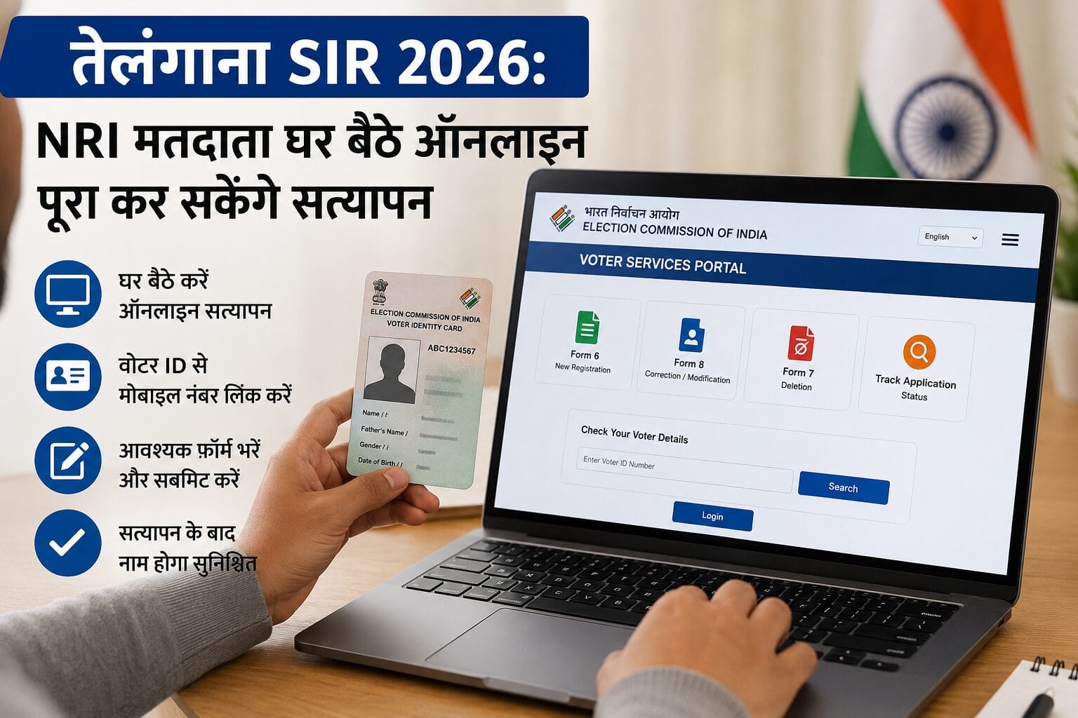 तेलंगाना SIR 2026: NRI मतदाता घर बैठे ऑनलाइन पूरा