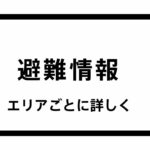 ＜解除＞【避難情報】愛知・田原市 | 名古屋・愛知・岐阜・三重のニュース【CBC news】 | CBC web